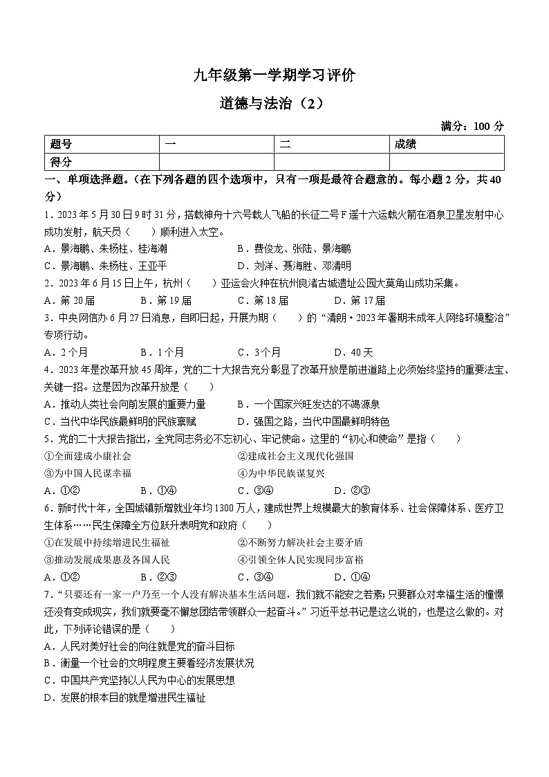 甘肃省陇南市西和县2023-2024学年九年级上学期期中道德与法治试题01