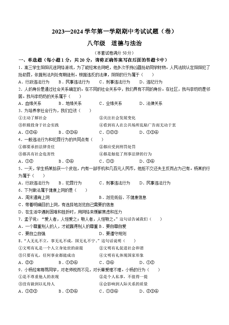 甘肃省平凉市庄浪县2023-2024学年八年级上学期期中道德与法治试题第1页