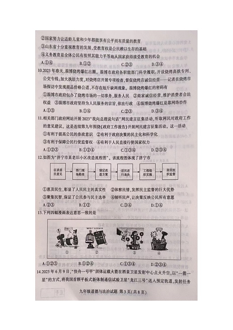 山东省临沂市费县2023-2024学年九年级上学期期中质量检测道德与法治试题03