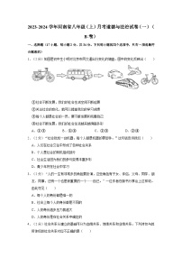 河南省2023-2024学年八年级上学期月考道德与法治试卷（一）