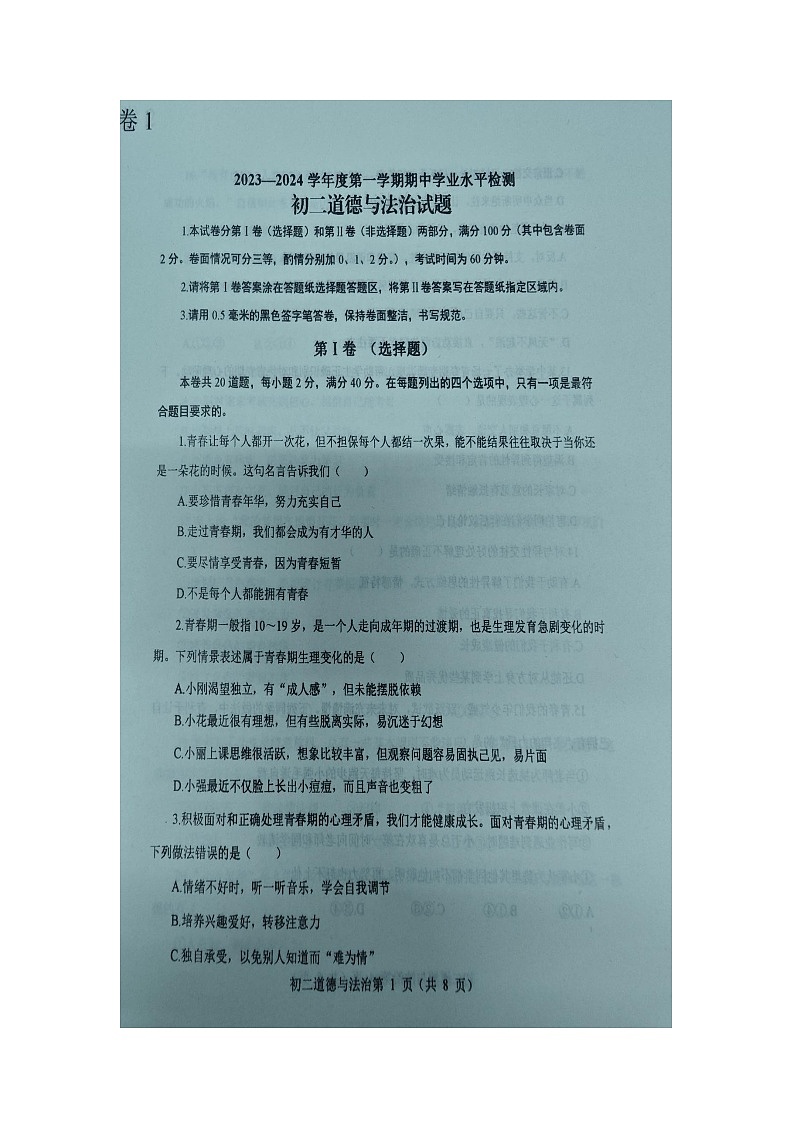 山东省烟台市蓬莱区2023--2024学年度第一学期期中学业水平检测初二道德与法治试题及答案第1页