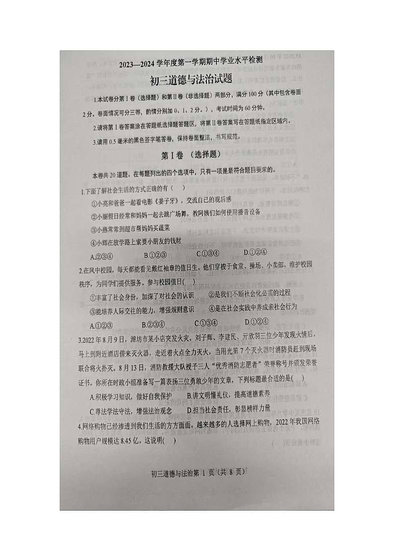 山东省烟台市蓬莱区2023--2024学年度第一学期期中学业水平检测初三道德与法治试题及答案第1页