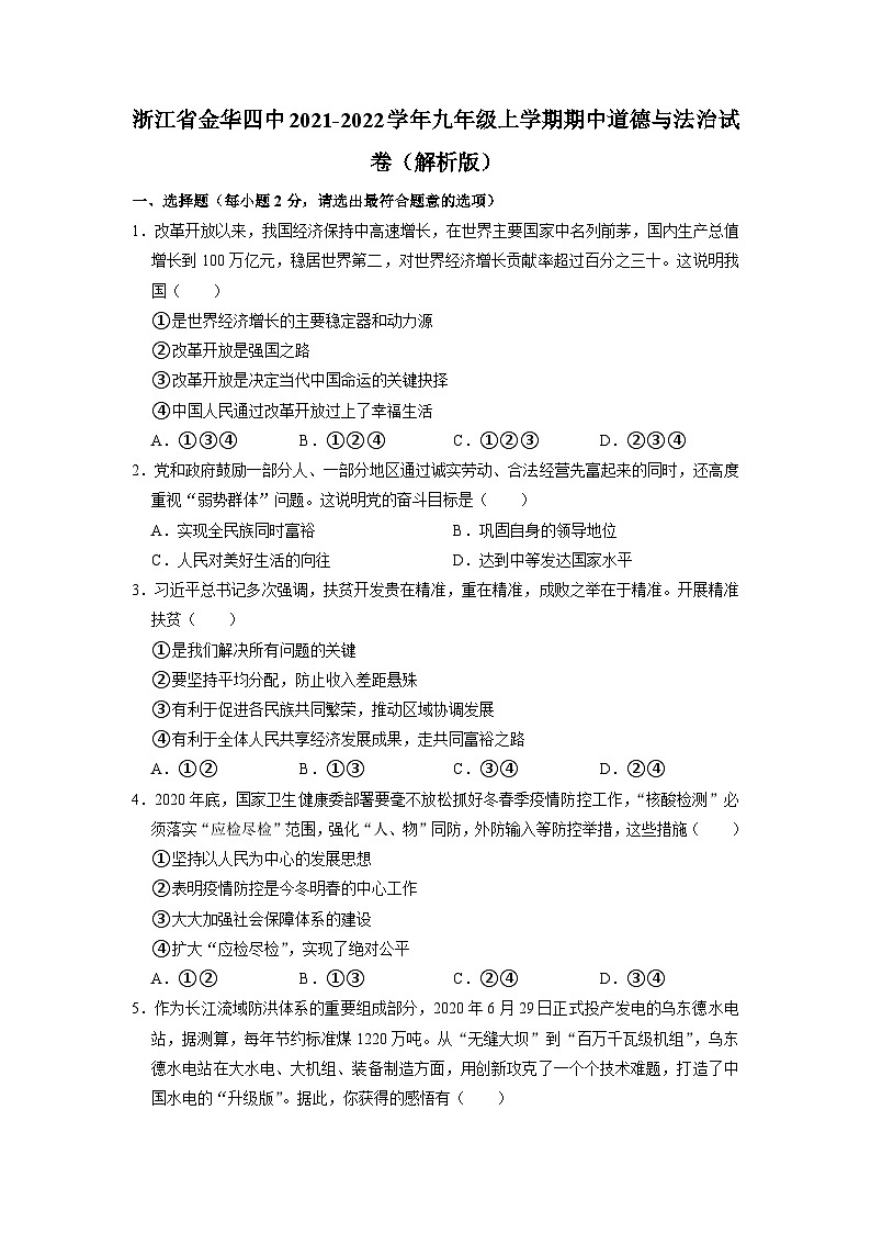 浙江省金华市第四中学九年级上学期期中道德与法治试卷第1页