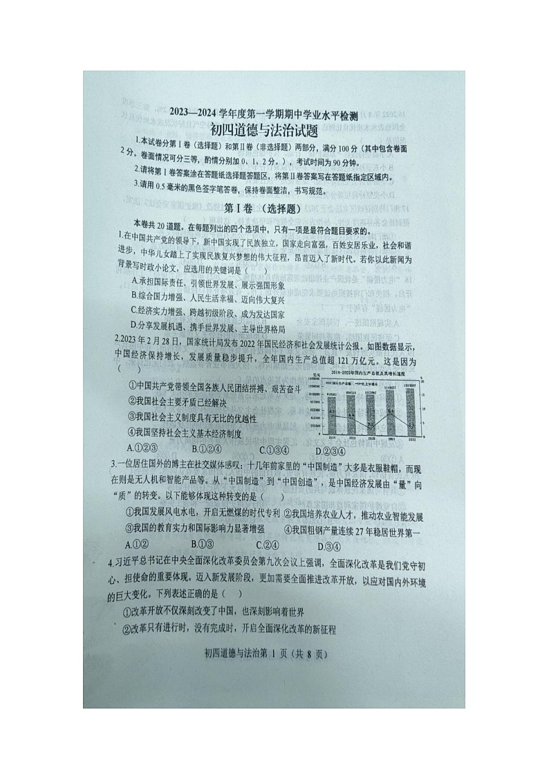 山东省烟台市蓬莱区2023-2024学年九年级上学期期中学业水平检测道德与法治试题01