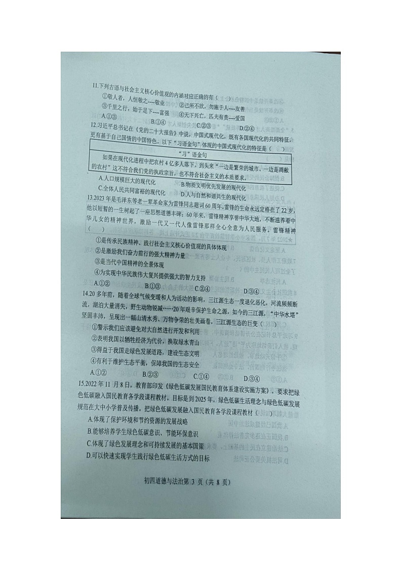 山东省烟台市蓬莱区2023-2024学年九年级上学期期中学业水平检测道德与法治试题03
