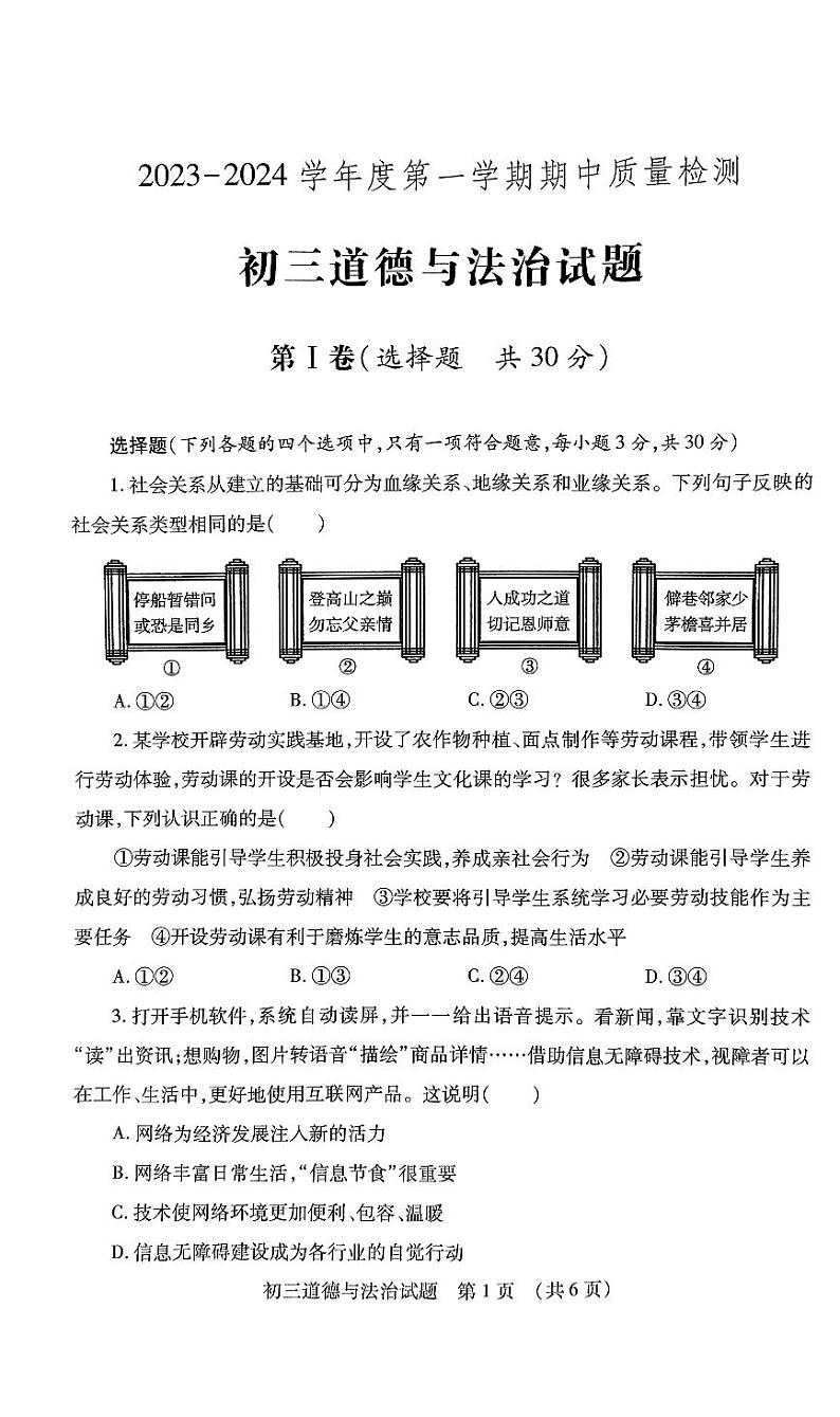 山东省济宁市任城区2023-2024学年八年级上学期期中考试道德与法治试题第1页