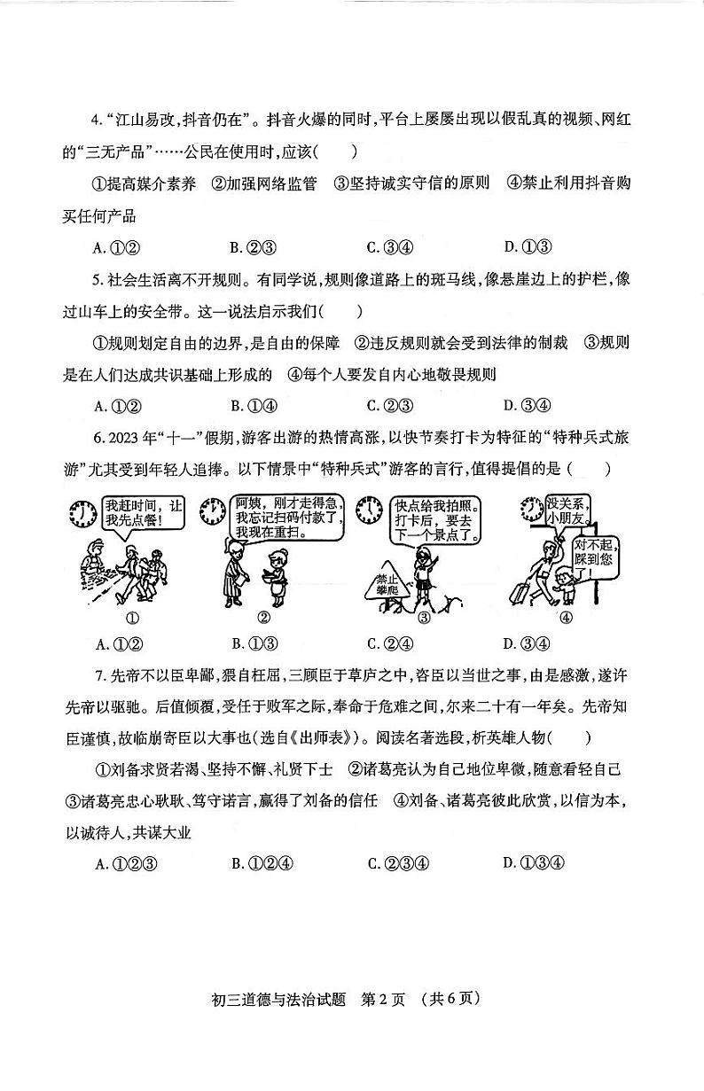 山东省济宁市任城区2023-2024学年八年级上学期期中考试道德与法治试题第2页
