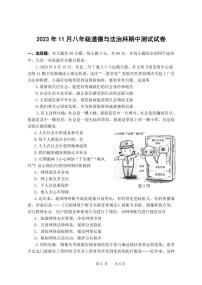 广东省中山市三十四校期中联考 2023-2024学年八年级上学期11月期中道德与法治试题