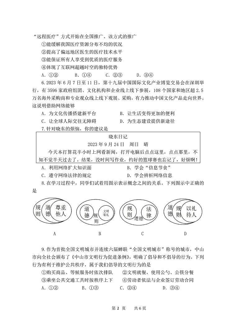 广东省中山市三十四校期中联考 2023-2024学年八年级上学期11月期中道德与法治试题第2页