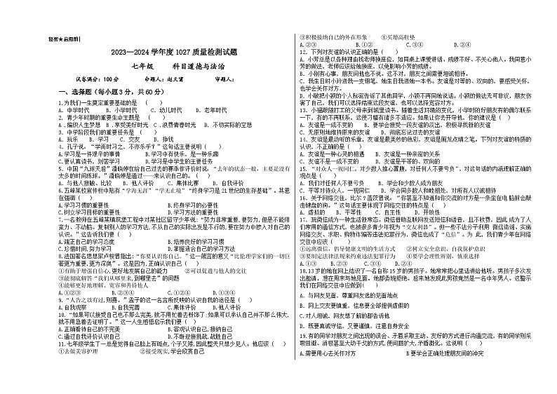 贵州省兴仁市黔龙、黔峰、金成学校2023-2024学年七年级上学期10月质量检测道德与法治试卷01