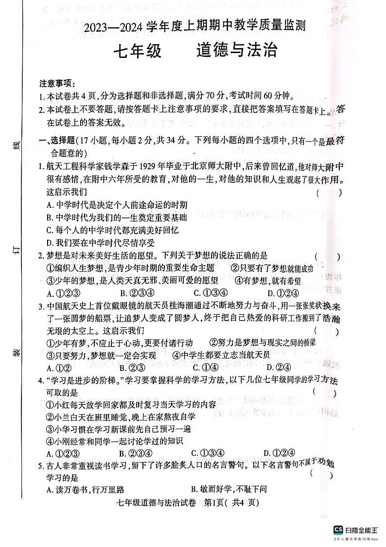 河南省信阳市2023-2024学年七年级上学期11月期中道德与法治试题第1页