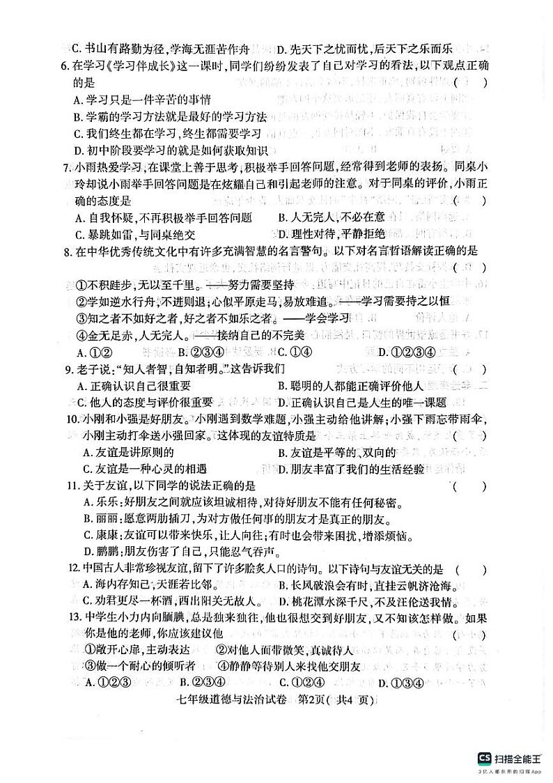 河南省信阳市2023-2024学年七年级上学期11月期中道德与法治试题第2页