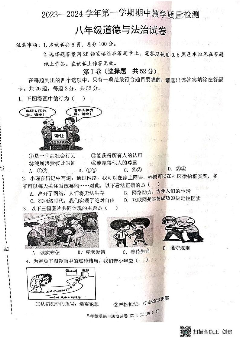 河北省唐山市迁安市2023-2024学年八年级上学期11月期中道德与法治试题第1页