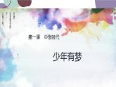 部编版道德与法治七年级上册 1.2 少年有梦课件