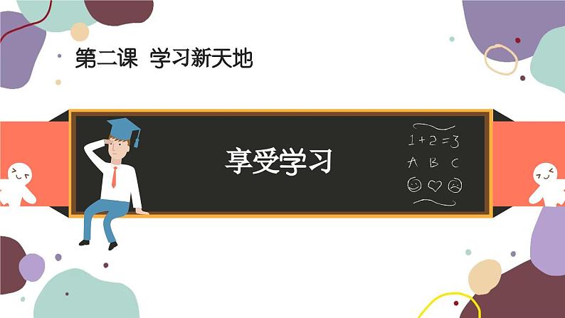 部编版道德与法治七年级上册 2.2 享受学习课件02