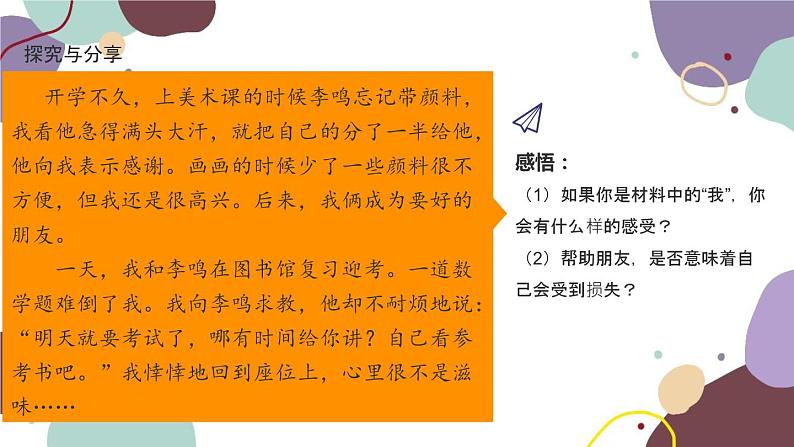 部编版道德与法治七年级上册 4.2 深深浅浅话友谊课件06