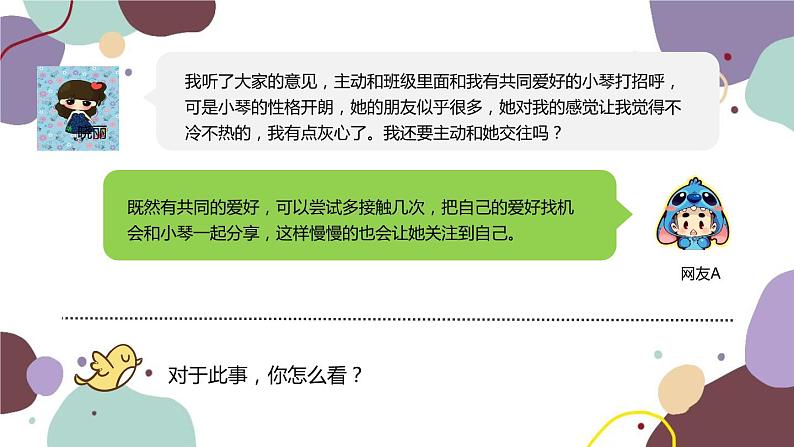 部编版道德与法治七年级上册 5.1 让友谊之树常青课件08