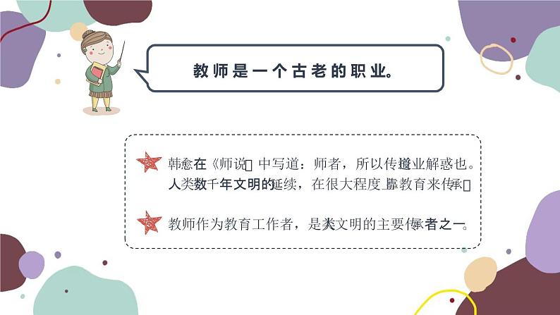 部编版道德与法治七年级上册 6.1 走近老师课件第5页