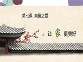 部编版道德与法治七年级上册 7.3 让家更美好课件