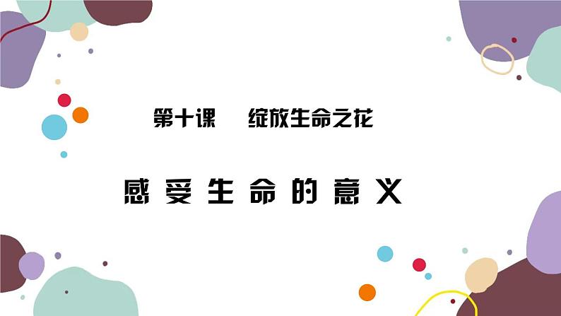 部编版道德与法治七年级上册 10.1 感受生命的意义课件01