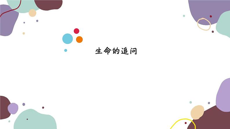 部编版道德与法治七年级上册 10.1 感受生命的意义课件03