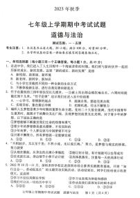 湖南省衡阳市衡南县2023-2024学年七年级上学期期中教学质量检测道德与法治试卷