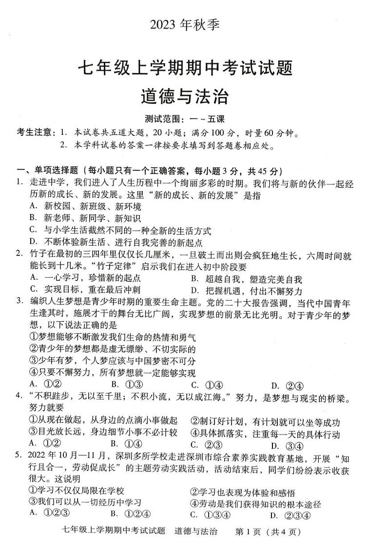湖南省衡阳市衡南县2023-2024学年七年级上学期期中教学质量检测道德与法治试卷01