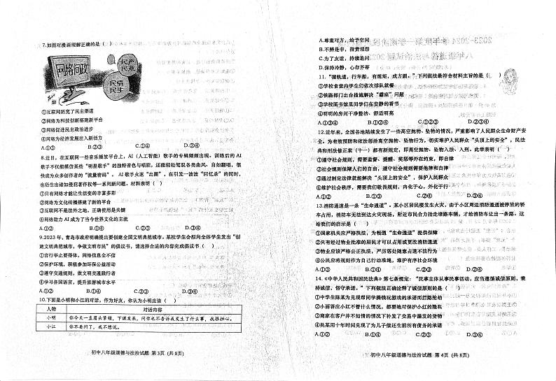 山东省青岛市城阳区 2023-2024学年八年级上学期11月期中道德与法治试题02