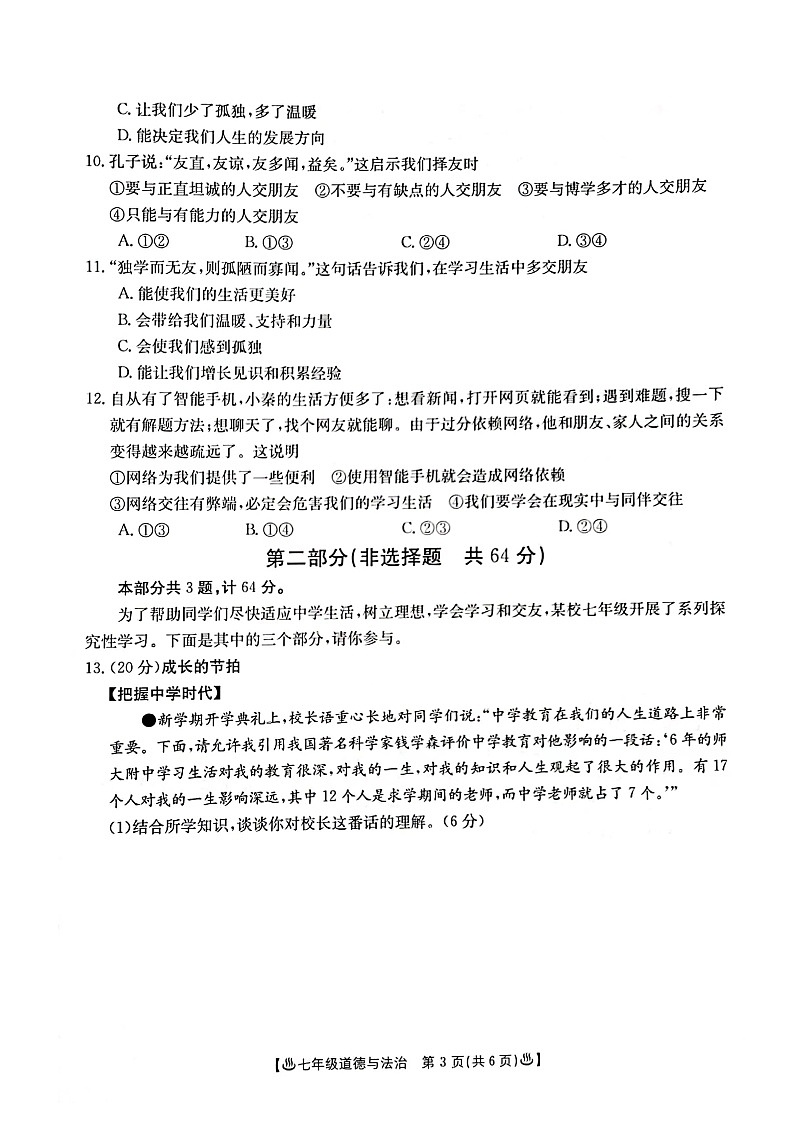 陕西省西安市莲湖区2023-2024学年七年级上学期11月期中道德与法治试题03