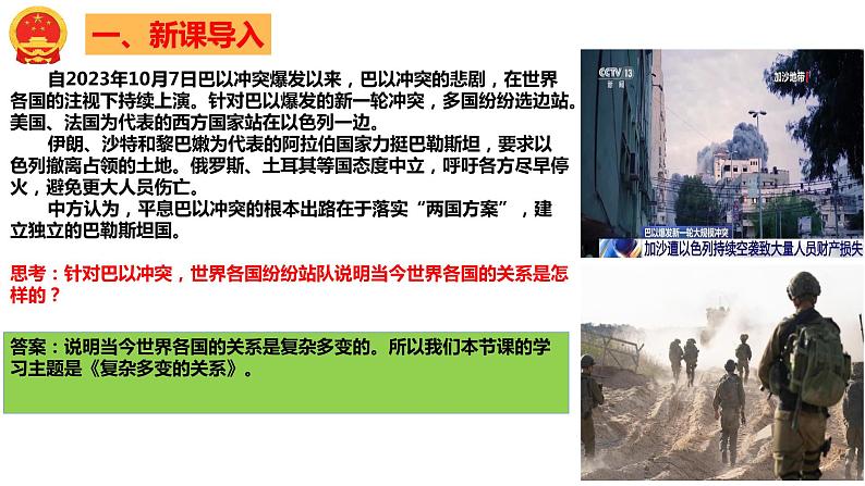 1.2 复杂多变的关系（由“巴以冲突”导入） 课件-2023年秋九年级道德与法治下册第2页