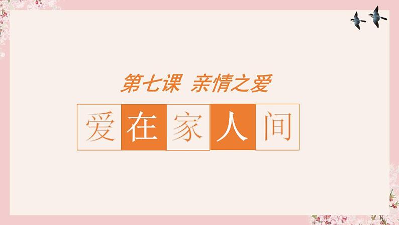 7.2爱在家人间(课件＋视频)-2023-2024学年七年级道德与法治上册第1页