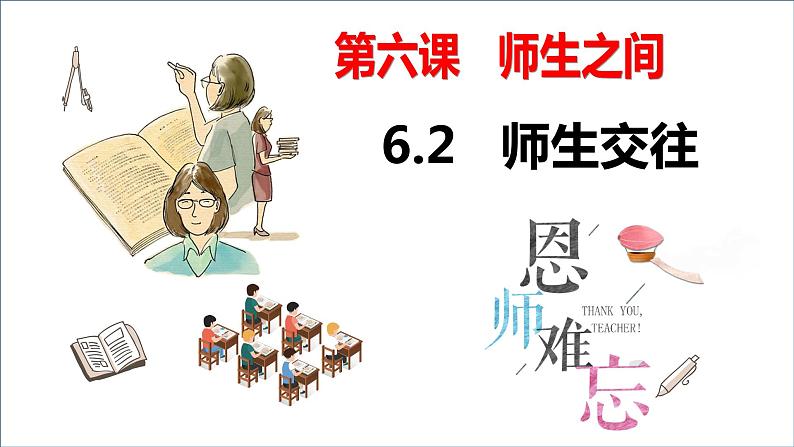 6.2 师生交往  课件-2023-2024学年七年级道德与法治上册01