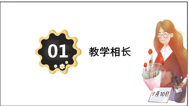 6.2 师生交往  课件-2023-2024学年七年级道德与法治上册04