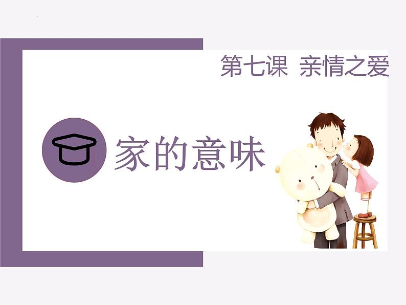 7.1 家的意味 课件 -2023-2024学年七年级道德与法治上册第1页