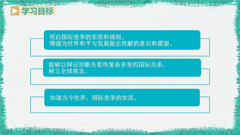 1.2+复杂多变的关系+课件-2023-2024学年部编版道德与法治九年级下册02