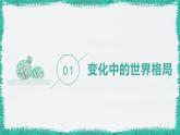1.2+复杂多变的关系+课件-2023-2024学年部编版道德与法治九年级下册