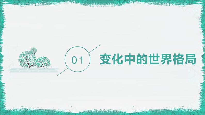 1.2+复杂多变的关系+课件-2023-2024学年部编版道德与法治九年级下册04