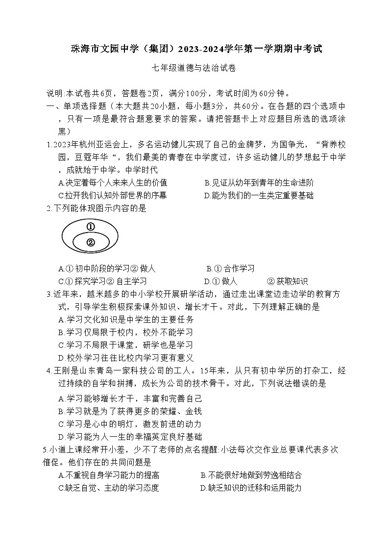 广东省珠海市文园中学 2023-2024学年七年级上学期期中道德与法治试卷第1页