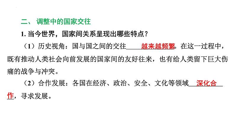 1.2 复杂多变的关系 课件-2023-2024学年部编版道德与法治九年级下册08