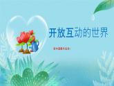 1.1 开放互动的世界 课件-2023-2024学年部编版道德与法治九年级下册