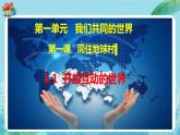 1.1 开放互动的世界 课件-2023-2024学年部编版道德与法治九年级下册