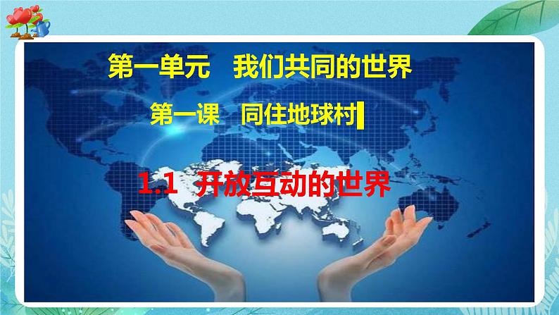 1.1 开放互动的世界 课件-2023-2024学年部编版道德与法治九年级下册第5页