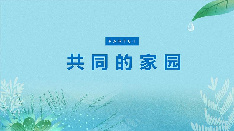 1.1 开放互动的世界 课件-2023-2024学年部编版道德与法治九年级下册第7页