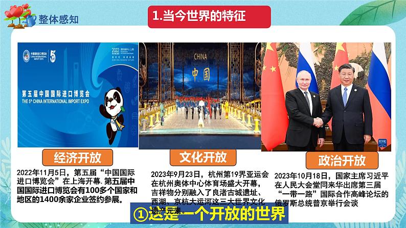 1.1 开放互动的世界 课件-2023-2024学年部编版道德与法治九年级下册第8页