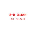 1.1 开放互动的世界 课件-2023-2024学年部编版道德与法治九年级下册