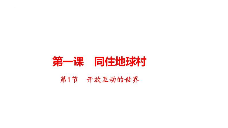 1.1 开放互动的世界 课件-2023-2024学年部编版道德与法治九年级下册第1页