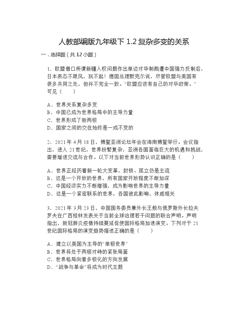 1.2复杂多变的关系同步练习（含答案）第1页