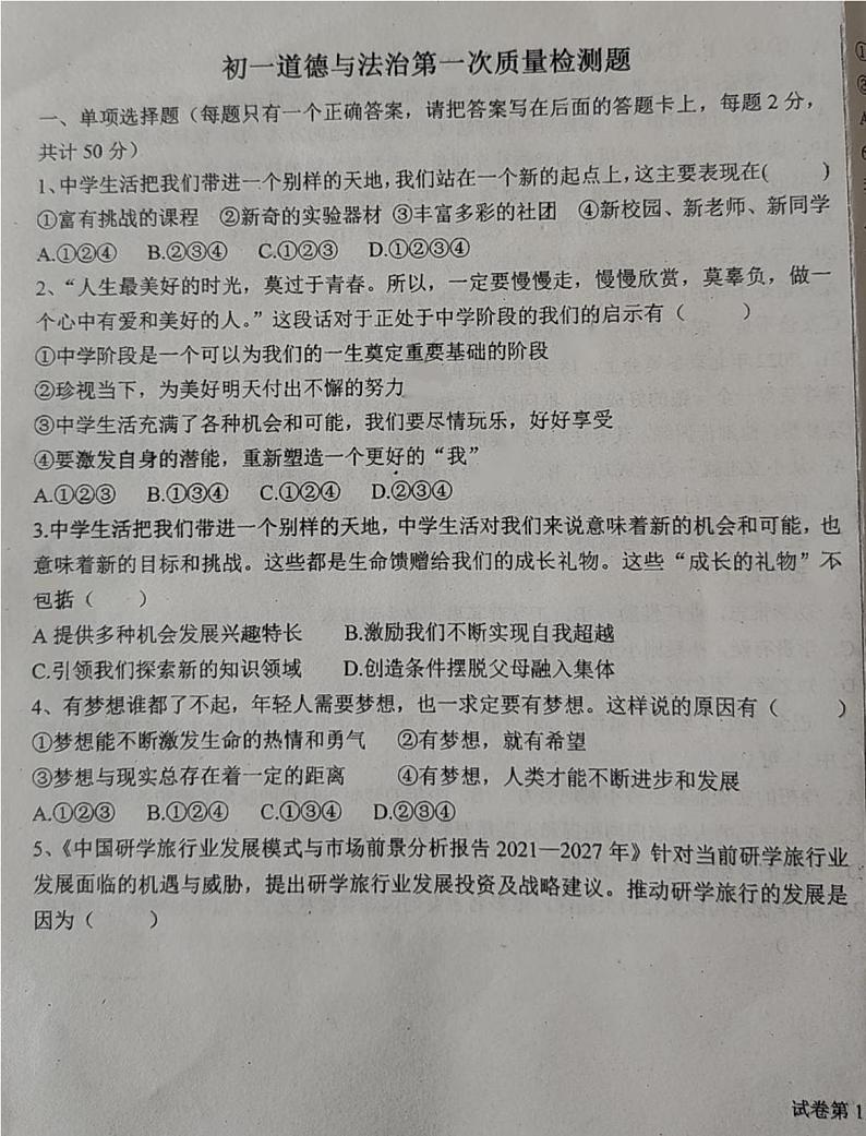 内蒙古赤峰市巴林左旗林东第三中学2023-2024学年七年级上学期期中考试道德与法治试题第1页