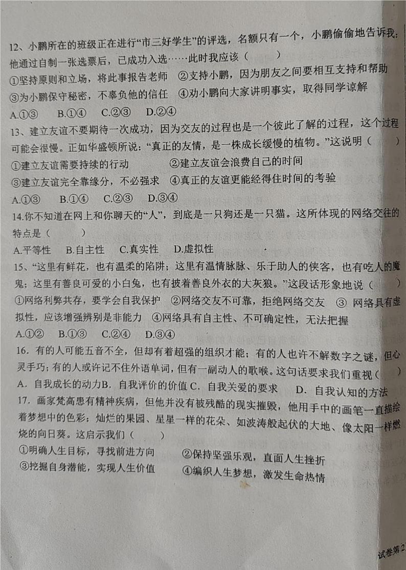 内蒙古赤峰市巴林左旗林东第三中学2023-2024学年七年级上学期期中考试道德与法治试题第3页