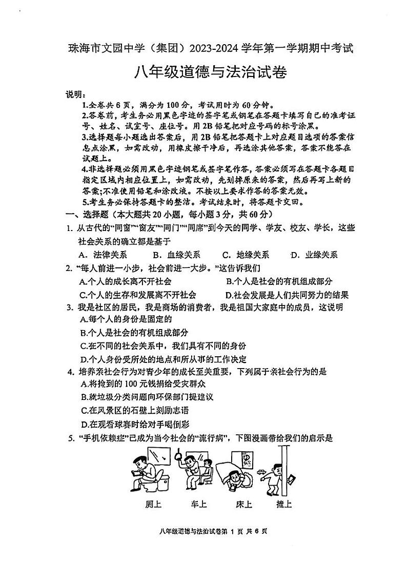 广东省珠海市香洲区文园中学2023-2024学年八年级上学期11月期中道德与法治试题第1页